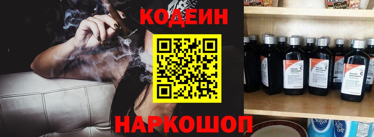Кодеин Purple Drank  Codein напиток Lean (лин)  Щёлково  Вход с VPN 